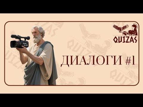 Видео: Диалоги #1 / Quizas