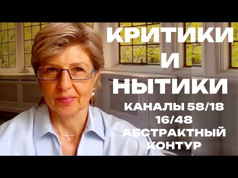 Видео: Каналы 58 18, 48 16, 41 30, 35 36  Дизайн Человека