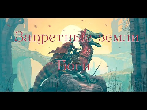 Видео: Божества Запретных земель (Forbidden Lands)