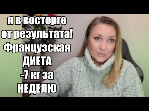 Видео: Минус 7 кг за СЕМЬ ДНЕЙ !! Французская Диета - Я НЕ ОЖИДАЛА ТАКОГО ШИКАРНОГО РЕЗУЛЬТАТА !!