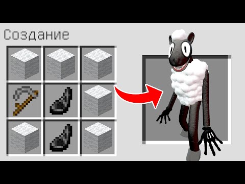 Видео: КАК СКРАФТИТЬ МУЛЬТЯШНАЯ ОВЦА В МАЙНКРАФТ ? SCP CARTOON SHEEP В MINECRAFT
