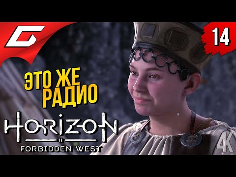 Видео: МИСС ПОПОВА ➤ Horizon 2: Forbidden West / Запретный Запад ◉ Прохождение #14