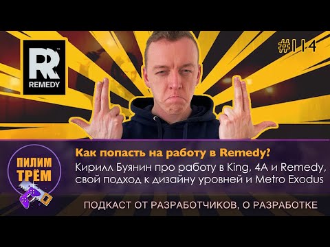 Видео: Как попасть на работу в Remedy? (ПИЛИМ, ТРЕМ. Подкаст о разработке игр)