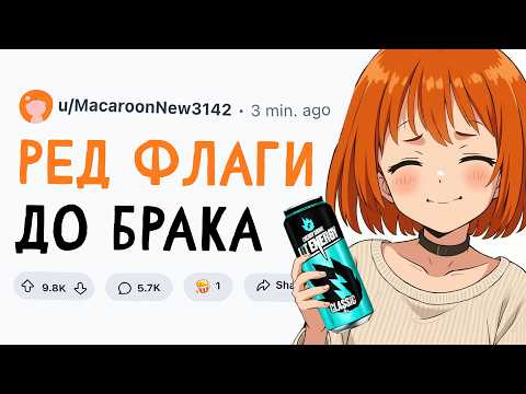 Видео: КРАСНЫЕ ФЛАГИ ДО БРАКА