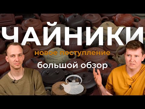 Видео: Большой разговор о чайниках — История, наработка, новое поступление | Чайная Почта