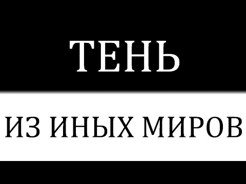 Видео: Почему физики считают, что тень скрывает целые миры и рушит наши представления о времени?