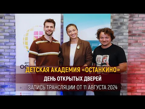 Видео: ДЕНЬ ОТКРЫТЫХ ДВЕРЕЙ в Детской Академии "ОСТАНКИНО" 11 августа 2024г.