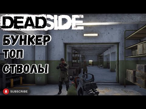 Видео: Deadside для чего нужен бункер