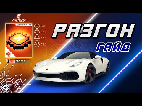 Видео: Asphalt 9 : ФУНКЦИЯ OVERCLOCK ! Подробный гайд и советы по использованию⚡