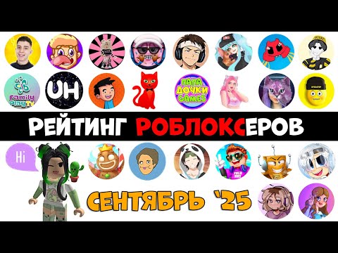 Видео: Крошка Ева ВЫПУСТИЛА ВИДЕО!! Рейтинг каналов роблокс | Roblox | СЕНТЯБРЬ 2025. Рейтинг роблоксеров.