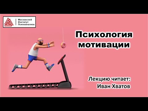 Видео: 03. Что такое мотивация?