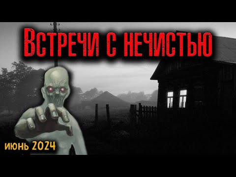 Видео: ВСТРЕЧИ С НЕЧИСТЬЮ | Страшные истории