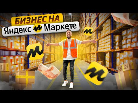 Видео: Как запустить собственный бизнес на Яндекс Маркете? Яндекс Маркет для бизнеса. Разбор бренда ARAVIA