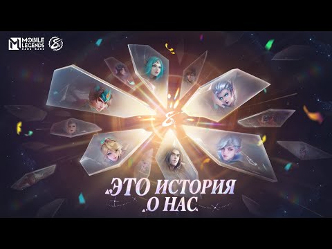 Видео: 8-Я ГОДОВЩИНА MLBB: ЭХО ВРЕМЕНИ | Mobile Legends: Bang Bang