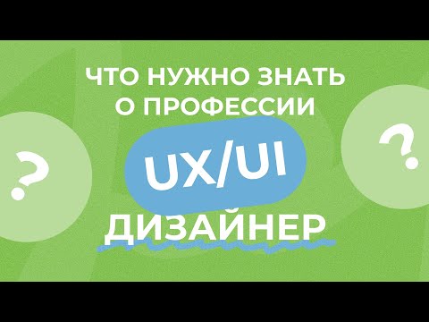 Видео: Что нужно знать о профессии UX/UI-дизайнер?