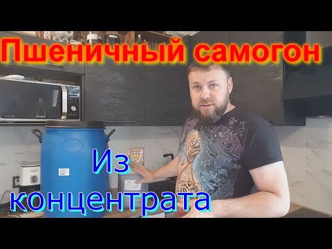 Видео: Пшеничный самогон из концетрата.