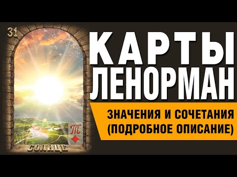 Видео: Карты Ленорман. Карта Солнце (31). Значения и сочетания карт.