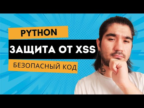 Видео: Как защитить сайт от XSS (Cross-Site Scripting) | Веб-безопасность простыми словами