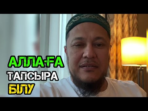 Видео: Аллаға тапсыра білу /уағыз 2023