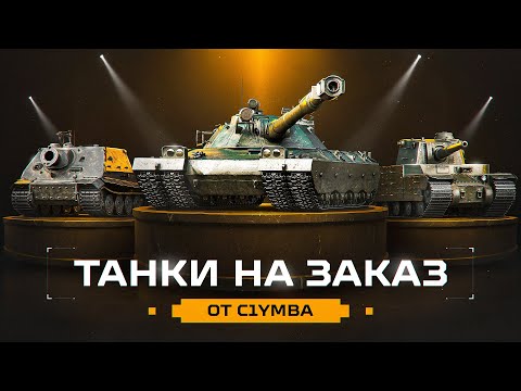 Видео: Танки На Заказ От Клумбы! (Правила заказа в описании)