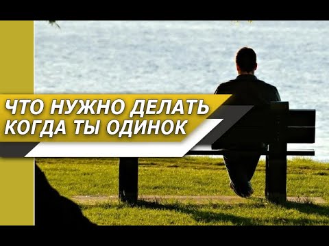 Видео: НУЖНО ли БОРОТЬСЯ с ОДИНОЧЕСТВОМ, или лучше ПРИНЯТЬ ЕГО?