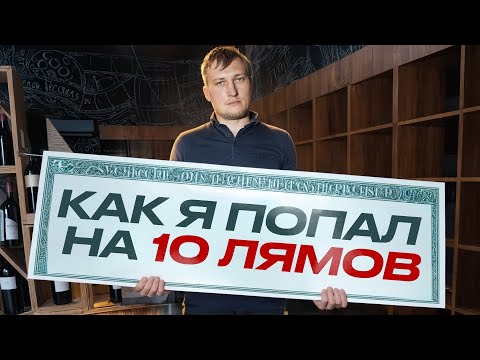 Видео: ПОТЕРЯЛ 10 ЛЯМОВ на винотеке, НО ЭТО ЕЩЕ НЕ КОНЕЦ!