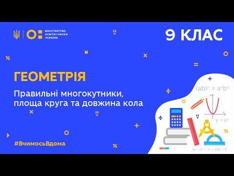 Видео: 9 клас. Геометрія. Правильні многокутники, площа круга та довжина кола (Тиж.7:ЧТ)