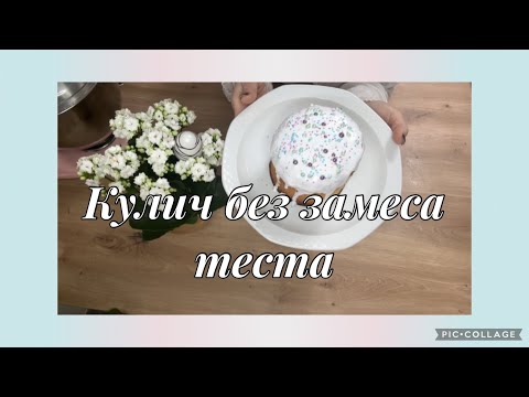 Видео: Тесто для кулича,без замеса,нереальный результат,нежный,воздушный,глазурь не трескается и не липнет