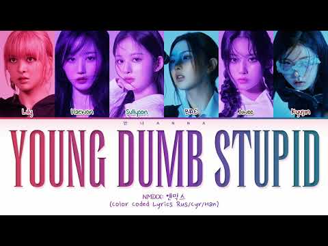 Видео: NMIXX Young Dumb Stupid (Перевод на русский) (Color Coded Lyrics)