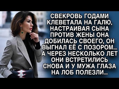 Видео: Свекровь клеветала на Галю годами и убедила сына выгнать жену, но через 2 года...