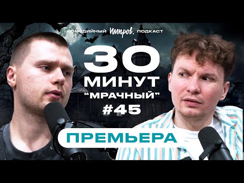 Видео: Импров-подкаст «30 минут» | Тема Емельянов, Игорь Тарлецкий: что посмотреть на ютубе