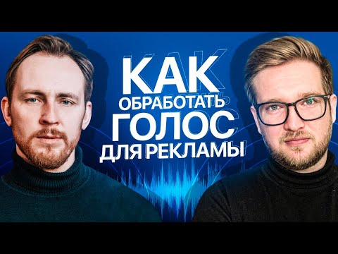 Видео: КАК ОБРАБОТАТЬ ГОЛОС ДЛЯ РЕКЛАМЫ | Обработка голоса в Reaper