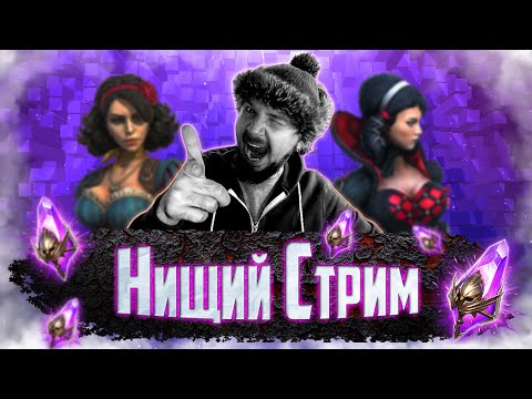 Видео: Нищий СТРИМ #7 | Открытие темных осколков в Raid Shadow Legends