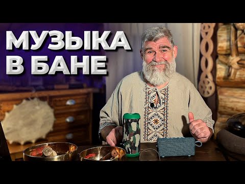 Видео: МУЗЫКА В БАНЕ: как использовать и СТОИТ ЛИ это делать?