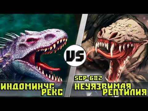 Видео: Индоминус Рекс vs SCP 682 [Неуязвимая Рептилия]  Кто кого?