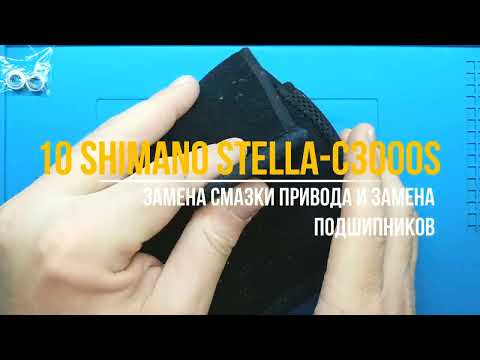 Видео: 10 SHIMANO STELLA C2500S ТО рыболовной катушки Смазки M.T.C.W