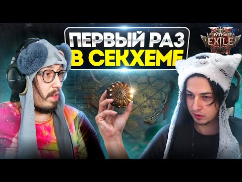 Видео: САМОЕ СЛОЖНОЕ ИСПЫТАНИЕ СЕКХЕМЫ - УЧУ НОВИЧКА ИГРАТЬ В ПОЕ 2 | Path of Exile 2
