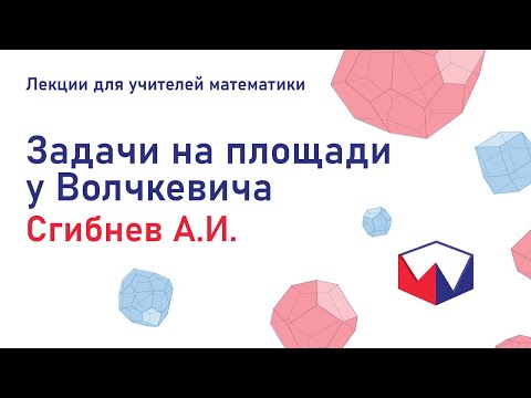 Видео: Задачи на площади у Волчкевича. Сгибнев Алексей Иванович. Лекции для учителей математики.