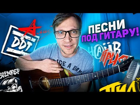 Видео: 🔴 #260 Стрим на гитаре - Агата НАУ Цой Пикник Чайф ГО Чиж Киш