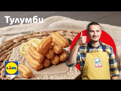 Видео: Угоди си с класиката 👌 – домашни тулумбички | Готви с Lidl | Lidl Bulgaria