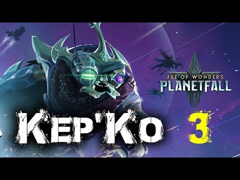 Видео: Кер'Ко прохождение Age of Wonders: Planetfall на стриме #3