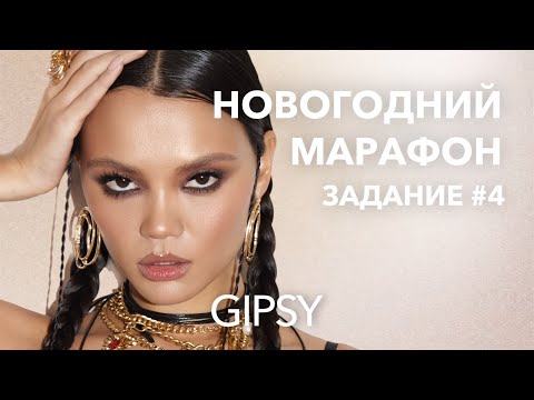 Видео: НОВОГОДНИЙ МАРАФОН НАТАЛЬИ ШИК. Чувственные, нежные смоки айс.