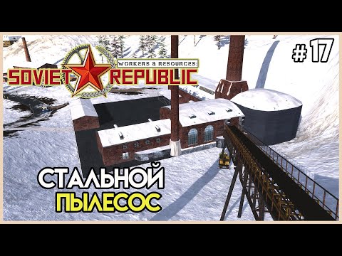 Видео: Наконец-то добил сталь #17 | Workers & Resources: Soviet Republic