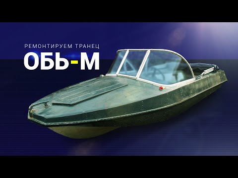 Видео: Обь М. Переделка транца под высокую ногу.