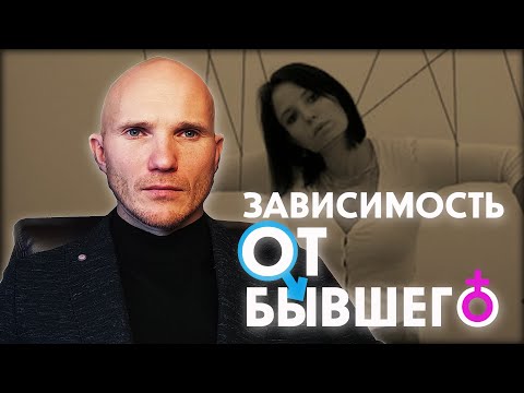 Видео: Любовная зависимость. Как забыть бывшего мужчину.