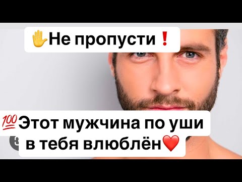 Видео: ✋Не пропусти❗️💯Этот мужчина по уши в тебя влюблён❤️
