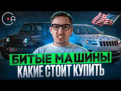 Видео: Битые авто из аукционов сша