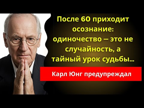 Видео: Карл Юнг: Почему одиночество после 60 – это не случайность, а урок судьбы