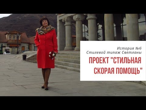 Видео: Гамин-Драматик, верно ли определен стилевой типаж? Проект "Стильная скорая помощь". История №6