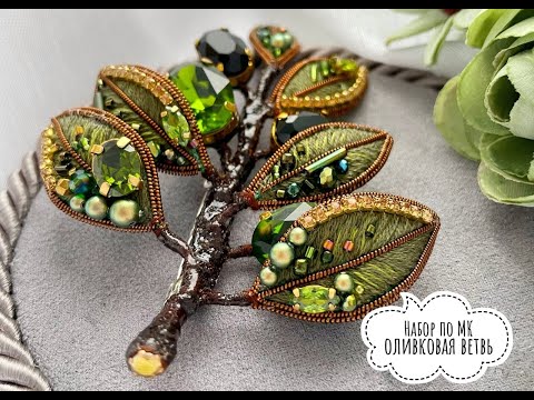 Видео: Мастер класс брошь Оливковая ветвь. Набор материалов к броши Оливка